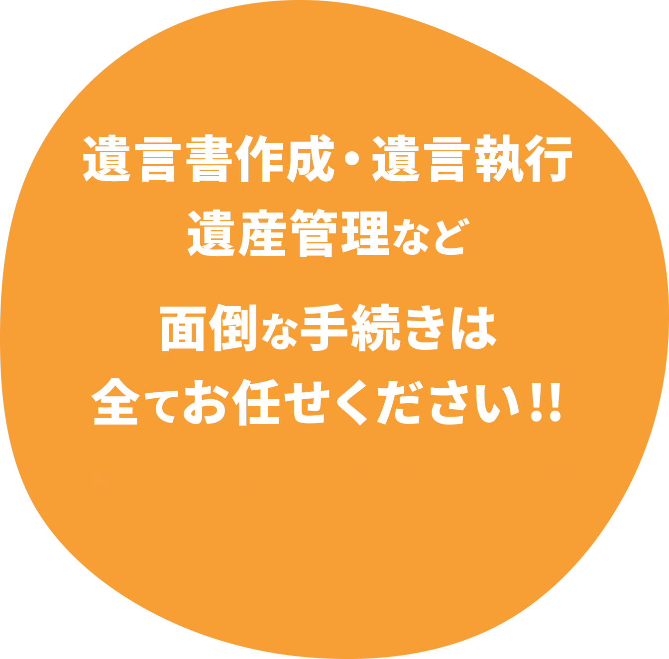 遺言書作成・遺言執行遺産管理など面倒な手続きは全てお任せください!!